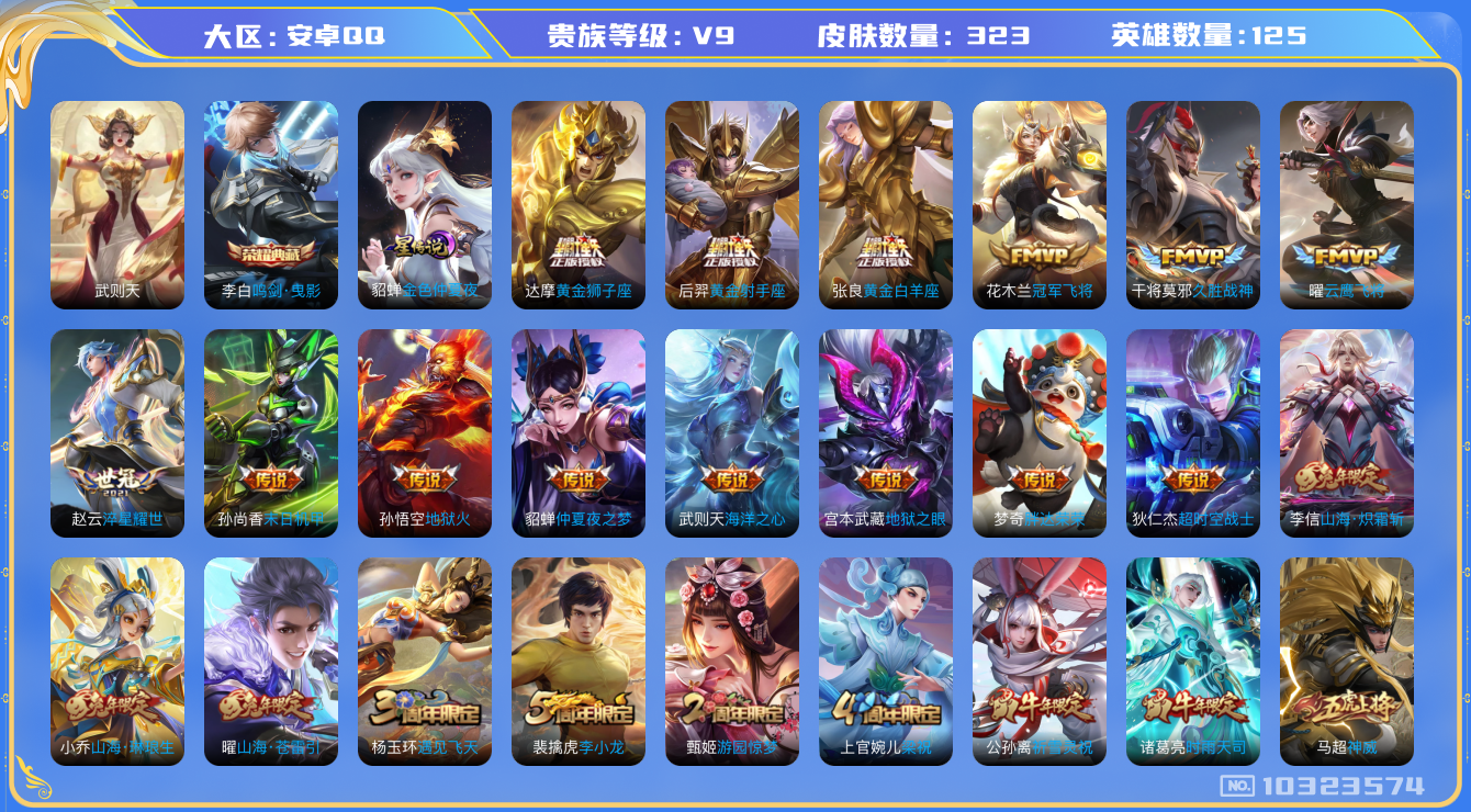 王者荣耀账号安卓QQ[10323574]贵族9/皮肤323/英雄125/鸣剑·曳影/武则天/金色仲夏夜/蔷薇恋人/玩趣恶龙/山海·炽霜斩/山海·琳琅生/黄金狮子座/黄金射手座/黄金白羊座/地狱火/仲夏夜之梦/海洋之心/地