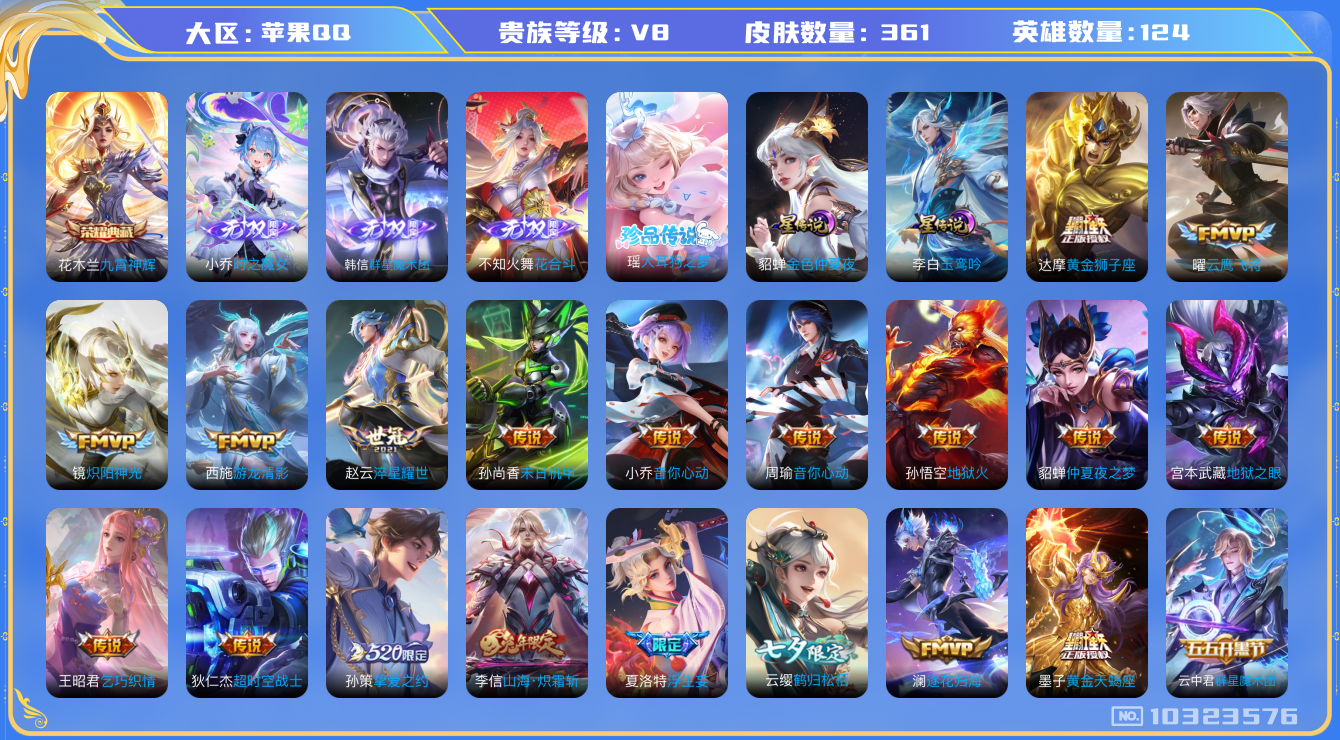 王者荣耀账号苹果QQ[10323576]贵族8/皮肤361/英雄124/九霄神辉/金色仲夏夜/玉鸾吟/小乔时之魔女/韩信群星魔术团/花合斗/优雅恋人/女武神/玩趣恶龙/黄金狮子座/云鹰飞将/炽阳神光/游龙清影/淬星耀世/