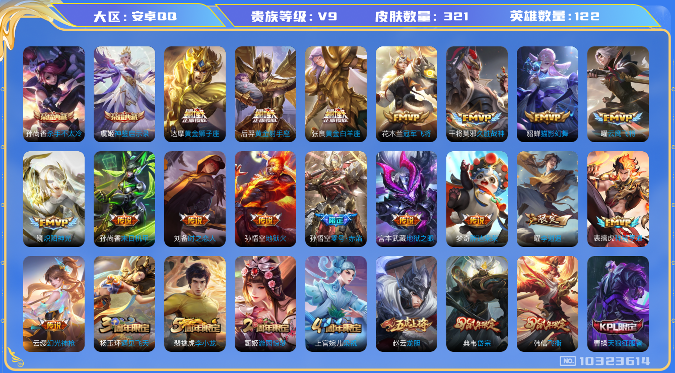 王者荣耀账号安卓QQ[10323614]贵族9/皮肤321/英雄122/神鉴启示录/杀手不太冷/优雅恋人/李逍遥/黄金狮子座/黄金射手座/黄金白羊座/零号·赤焰/地狱火/地狱之眼/末日机甲-孙尚香/冠军飞将/久胜战神/猫