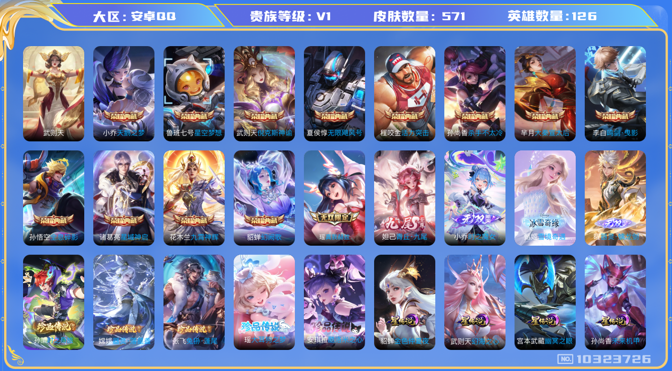 王者荣耀账号安卓QQ[10323726]贵族0/皮肤539/英雄123/武则天/天鹅之梦/星空梦想/倪克斯神谕/无限飓风号/活力突击/杀手不太冷/大秦宣太后/鸣剑·曳影/全息碎影/星域神启/九霄神辉/幻阙歌/金色仲夏夜/