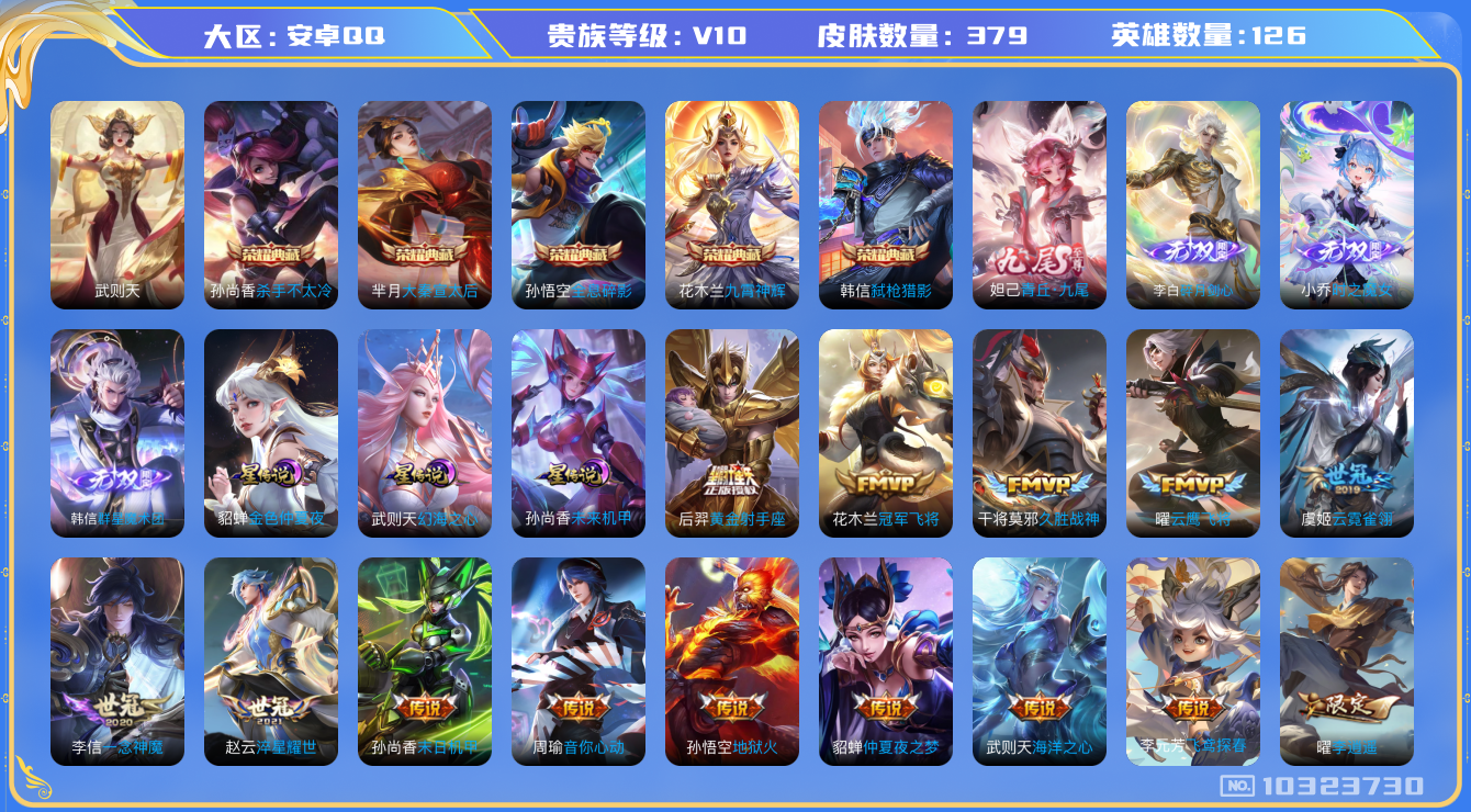 王者荣耀账号安卓QQ[10323730]贵族10/皮肤379/英雄126/九霄神辉/弑枪猎影/全息碎影/杀手不太冷/大秦宣太后/武则天/金色仲夏夜/幻海之心/未来机甲/韩信群星魔术团/小乔时之魔女/青丘·九尾/碎月剑心/