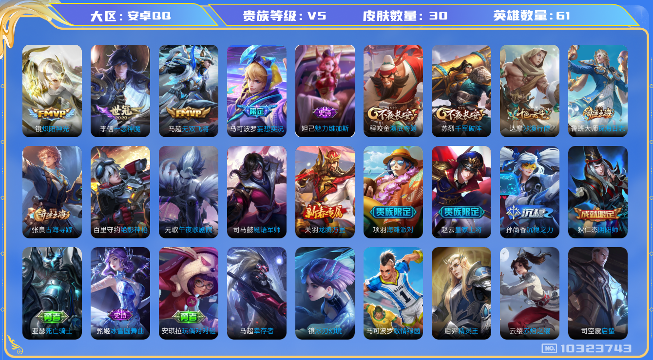 王者荣耀账号安卓QQ[10323743]贵族5/皮肤30/英雄61/一念神魔/炽阳神光/无双飞将/妄想实况/古海寻踪(s33)/探海日志(s32)/演武夺筹(s23)/千军破阵(s25)/沙漠行僧(s26)/魅力维加斯