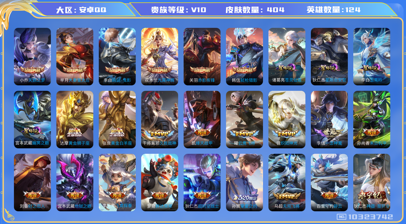 王者荣耀账号安卓QQ[10323742]贵族10/皮肤404/英雄124/鸣剑·曳影/九霄神辉/弑枪猎影/赤影疾锋/天鹅之梦/大秦宣太后/苍灵仙君/星际治安官/玉鸾吟/幽冥之眼/优雅恋人/玩趣恶龙/琥珀纪元马超/乘龙·铭