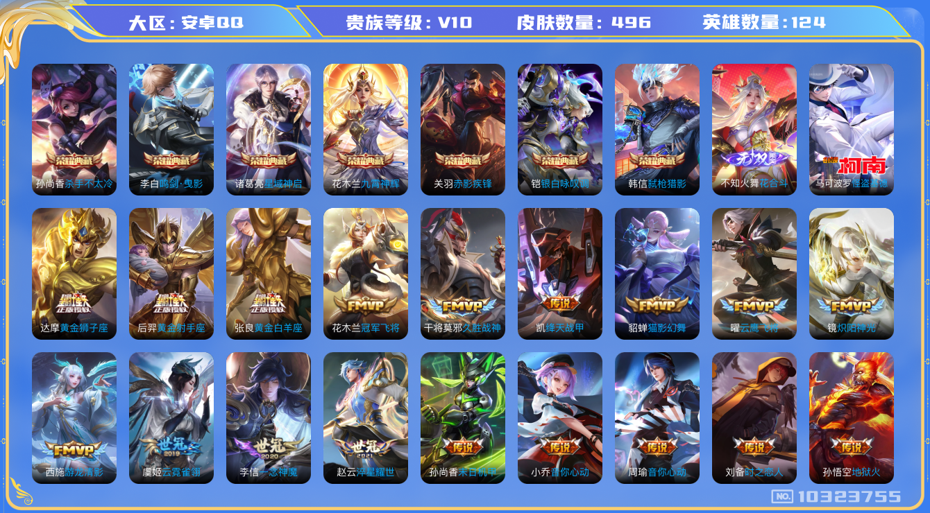 王者荣耀账号安卓QQ[10323755]贵族10/皮肤496/英雄124/鸣剑·曳影/九霄神辉/弑枪猎影/赤影疾锋/银白咏叹调/杀手不太冷/星域神启/花合斗/蔷薇恋人/玩趣恶龙/落雪白狼/铠冥王哈迪斯/李逍遥/遇见胡旋/