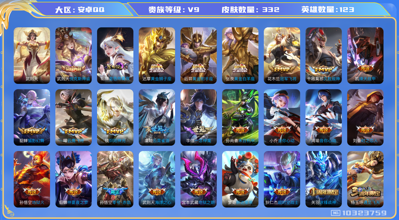 王者荣耀账号安卓QQ[10323759]贵族9/皮肤332/英雄123/倪克斯神谕/武则天/金色仲夏夜/优雅恋人/女武神/黄金狮子座/黄金射手座/黄金白羊座/零号·赤焰/地狱火/仲夏夜之梦/海洋之心/地狱之眼/末日机甲-