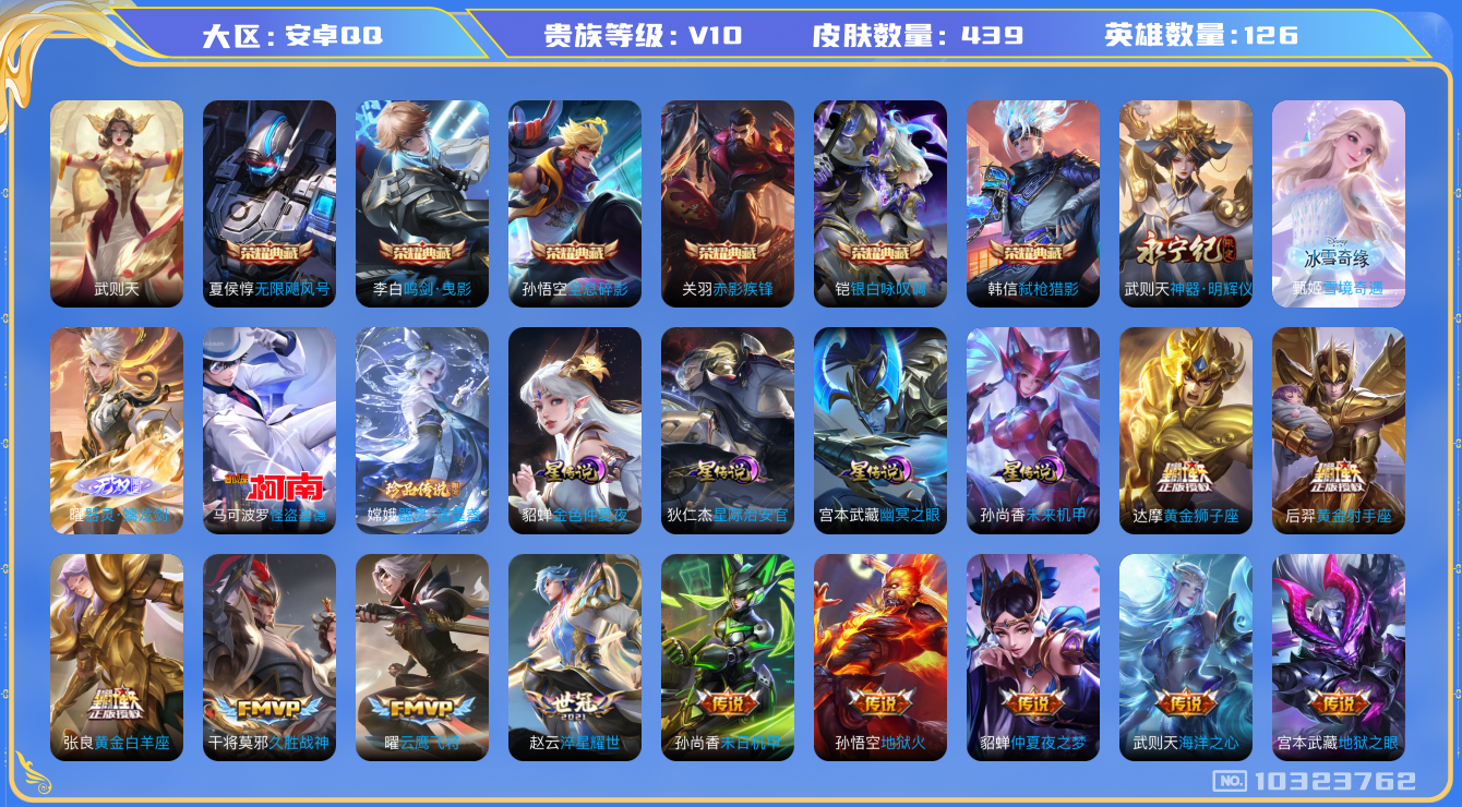 王者荣耀账号安卓QQ[10323762]贵族10/皮肤439/英雄126/鸣剑·曳影/弑枪猎影/赤影疾锋/银白咏叹调/全息碎影/无限飓风号/武则天/金色仲夏夜/星际治安官/幽冥之眼/未来机甲/神器·明辉仪/胡桃夹子/琥珀