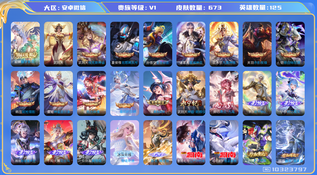 王者荣耀账号安卓VX[10323797]贵族0/皮肤672/英雄125/神鉴启示录/九霄神辉/弑枪猎影/赤影疾锋/银白咏叹调/全息碎影/无限飓风号/星域神启/倪克斯神谕/武则天/时之愿境/金色仲夏夜/幻海之心/玉鸾吟/幽