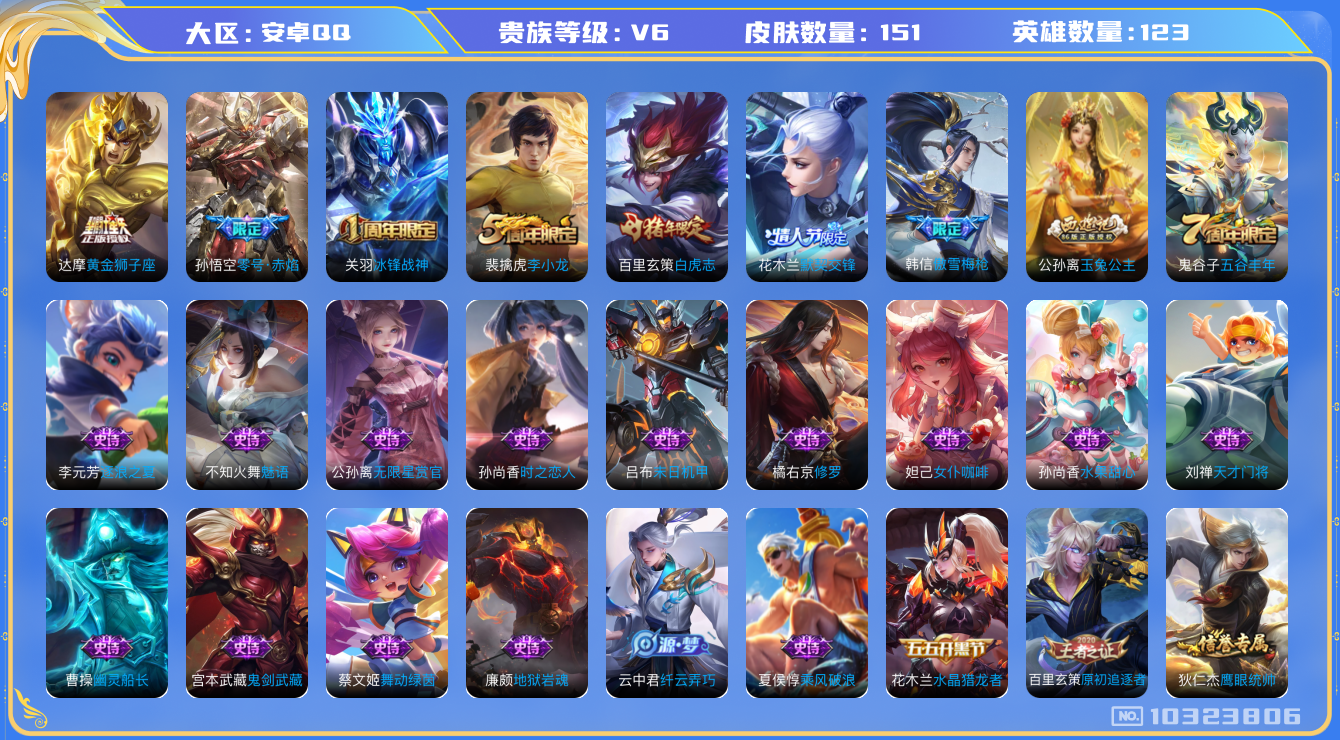 王者荣耀账号安卓QQ[10323806]贵族6/皮肤151/英雄122/女武神/黄金狮子座/零号·赤焰/海盐诗旅(s30)/擒涛扼浪(s31)/探海日志(s32)/剑破天穹(s35)/鬼谷子天穹祈灯(S34)/天穹之誓(