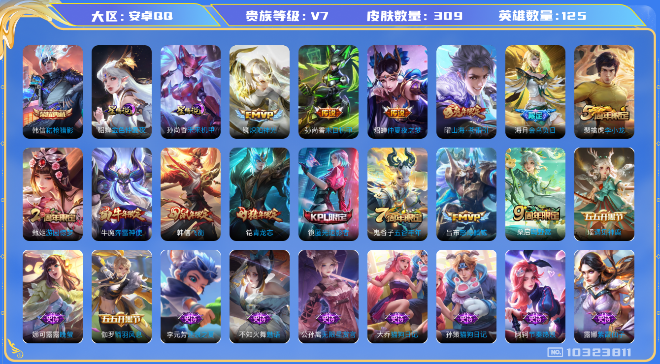 王者荣耀账号安卓QQ[10323811]贵族7/皮肤309/英雄125/弑枪猎影/金色仲夏夜/未来机甲/优雅恋人/蔷薇恋人/玩趣恶龙/金乌负日/仲夏夜之梦/末日机甲-孙尚香/炽阳神光/山海·苍雷引/古海寻踪(s33)/星