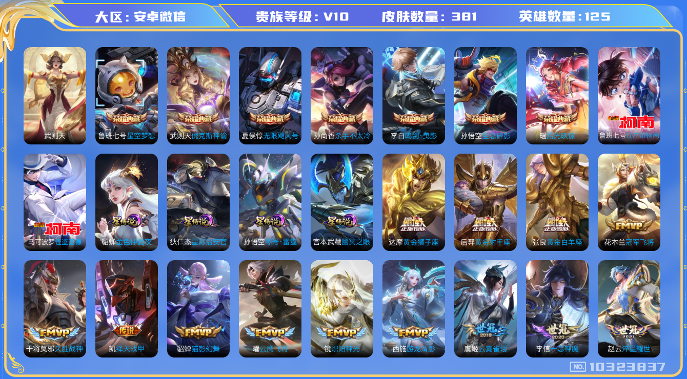 王者荣耀账号安卓VX[10323837]贵族10/皮肤381/英雄123/鸣剑·曳影/全息碎影/杀手不太冷/无限飓风号/星空梦想/倪克斯神谕/武则天/金色仲夏夜/时之恋人-刘备/星际治安官/零号·雷霆/幽冥之眼/蔷薇恋人