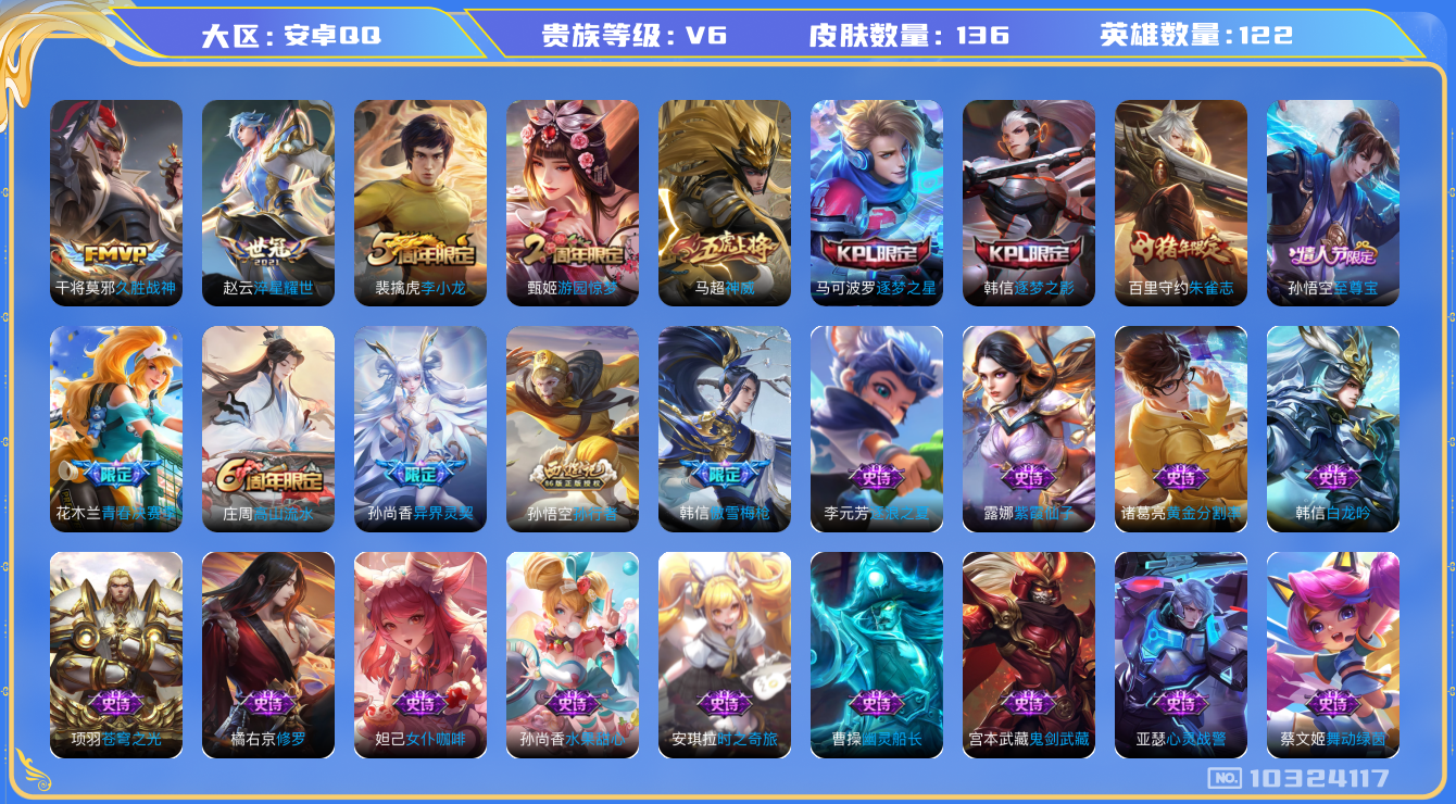 王者荣耀账号安卓QQ[10324117]贵族6/皮肤136/英雄122/优雅恋人/淬星耀世/久胜战神/古海寻踪(s33)/海盐诗旅(s30)/擒涛扼浪(s31)/探海日志(s32)/剑破天穹(s35)/天穹之誓(s36)