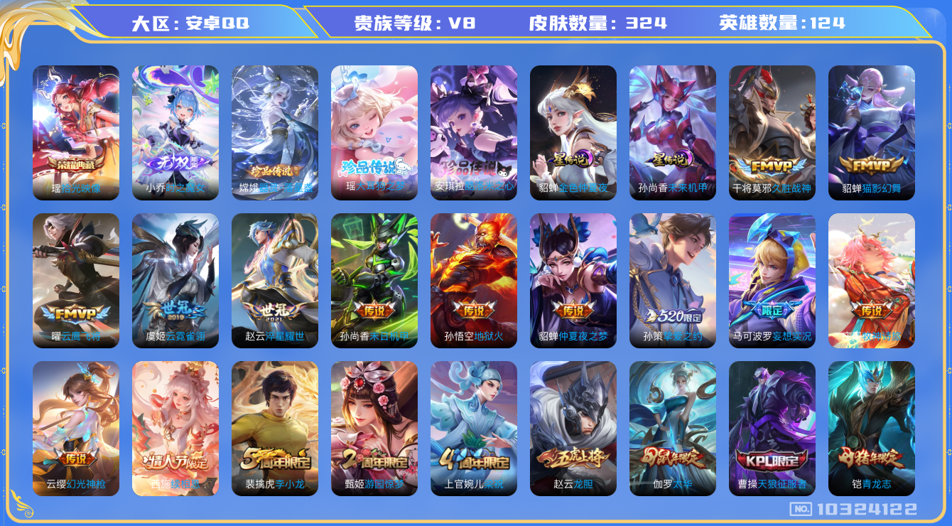 王者荣耀账号安卓QQ[10324122]贵族8/皮肤324/英雄124/金色仲夏夜/未来机甲/小乔时之魔女/优雅恋人/女武神/地狱火/仲夏夜之梦/末日机甲-孙尚香/云霓雀翎/淬星耀世/久胜战神/猫影幻舞/云鹰飞将/挚爱之