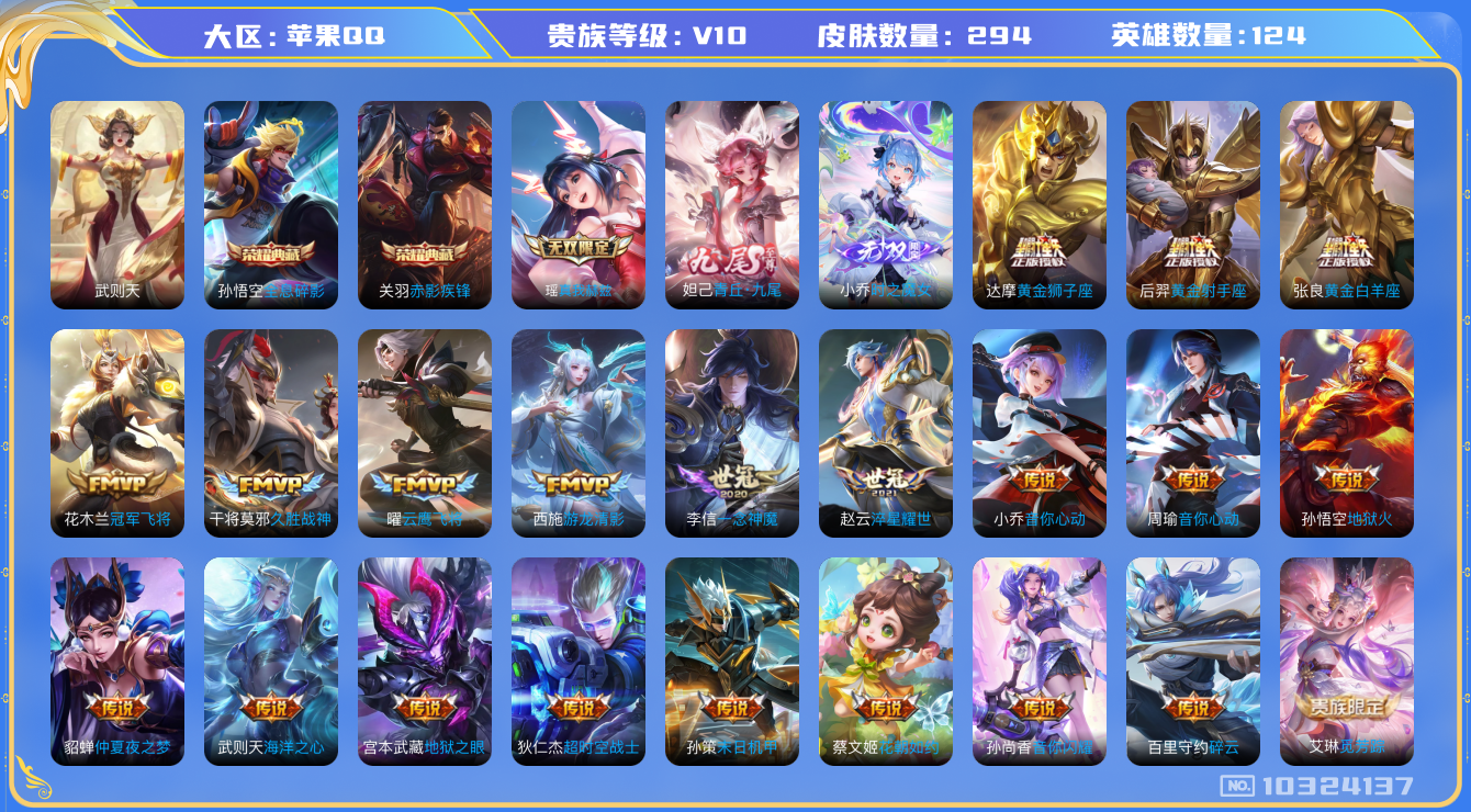 王者荣耀账号苹果QQ[10324137]贵族10/皮肤294/英雄124/赤影疾锋/全息碎影/武则天/小乔时之魔女/真我赫兹(瑶)/青丘·九尾/女武神/黄金天蝎座/游龙清影/黄金狮子座/黄金射手座/黄金白羊座/地狱火/仲