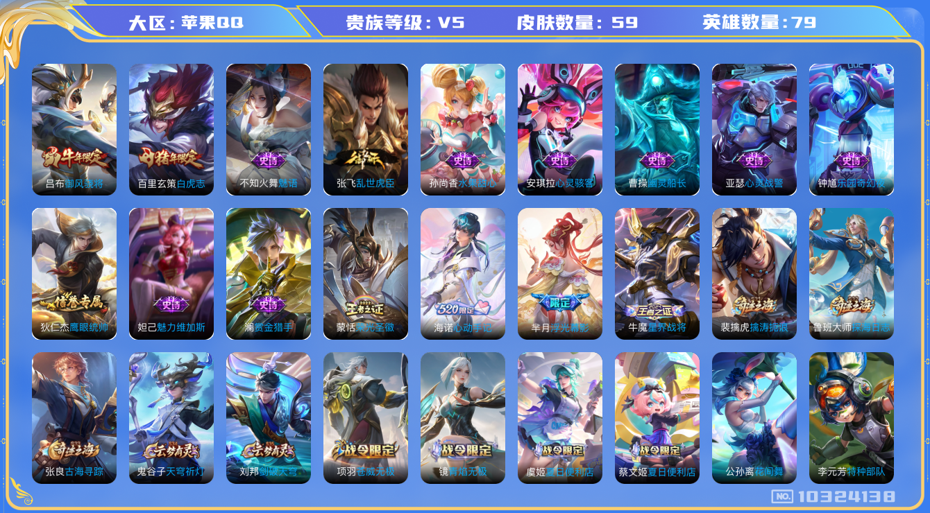 王者荣耀账号苹果QQ[10324138]贵族5/皮肤59/英雄79/古海寻踪(s33)/擒涛扼浪(s31)/探海日志(s32)/剑破天穹(s35)/鬼谷子天穹祈灯(S34)/蔡文姬夏日便利店/御风骁将/海诺心动手记/芈月