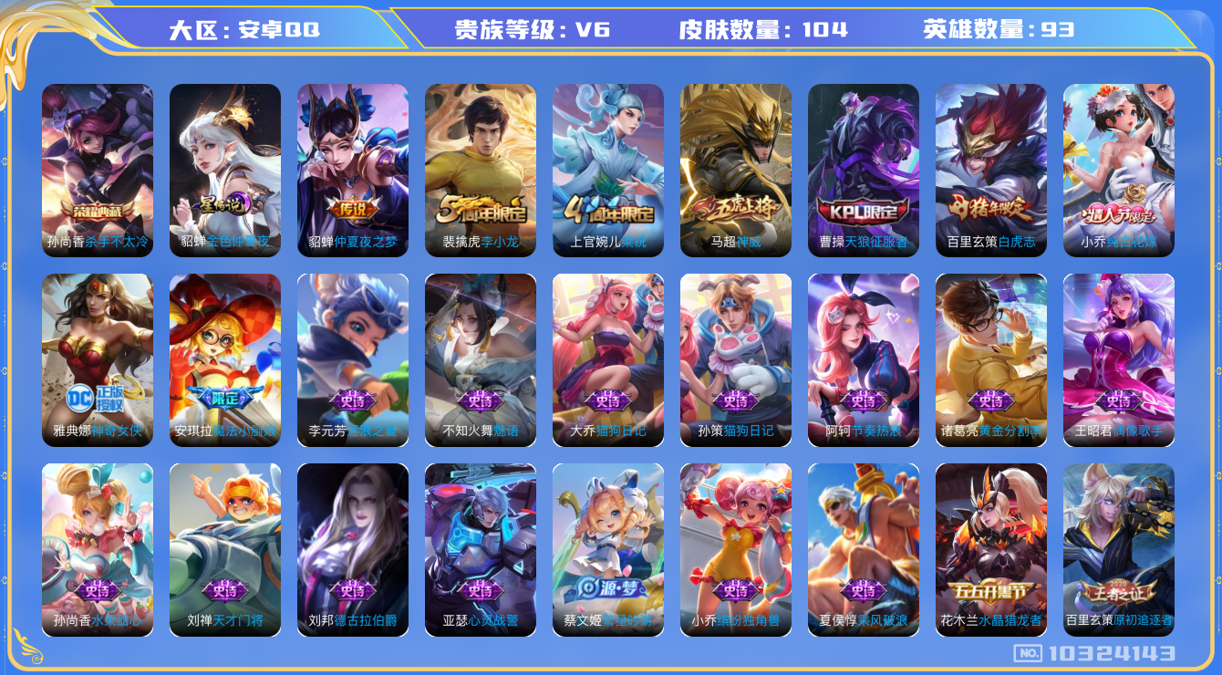 王者荣耀账号安卓QQ[10324143]贵族6/皮肤104/英雄93/杀手不太冷/金色仲夏夜/仲夏夜之梦/御旌(s15)/御銮(s16)/朔风刀(s17)/混沌棋(s18)/疑决卦(s19)/醍醐杖(s20)/原初探秘者