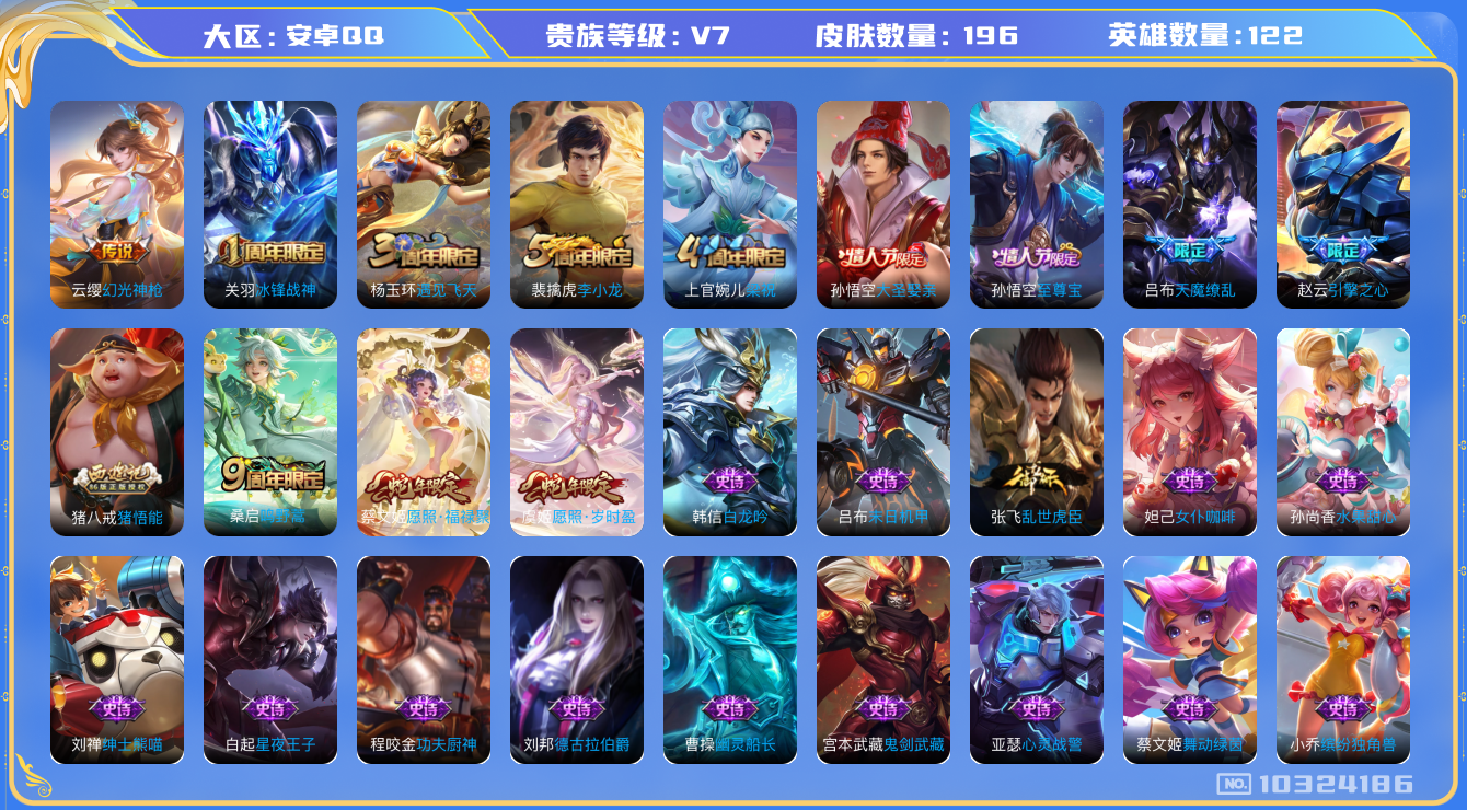 王者荣耀账号安卓QQ[10324186]贵族7/皮肤196/英雄122/优雅恋人/狮心王(s3)/蜃楼王(s4)/妖精王(s5)/炼金王(s6)/凯尔特女王(s7)/狰(s8)/饕餮(s9)/烛龙(s10)/重明(s11