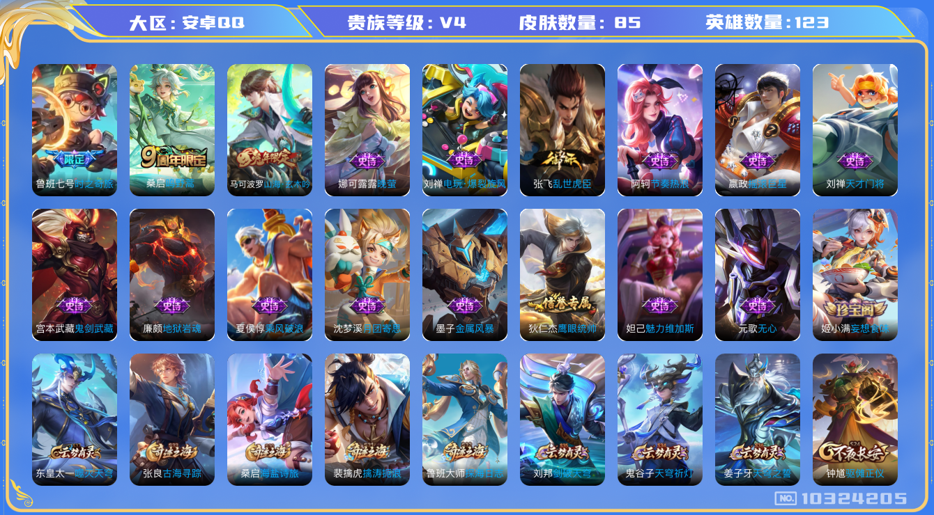 王者荣耀账号安卓QQ[10324205]09B7E6可二次传说2优质限定2
钱包已注销信用分正常
传说限定：鲁班七号-时之奇旅,
传说皮肤：鸣野蒿,
史诗限定：山海·玄木吟,
优质史诗皮肤：晚萤,
珍宝阁：妄