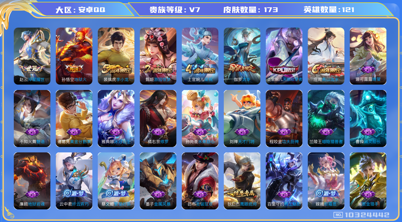王者荣耀账号安卓QQ[10324442][9159078]kk5339-安卓q-贵族积分24471-V7-173皮肤-(可二次) 233幸运值 3传说 1星元 幽冥火 太华 天狼绘梦者 拒霜思 神迹守卫钟馗 狮舞东方 星