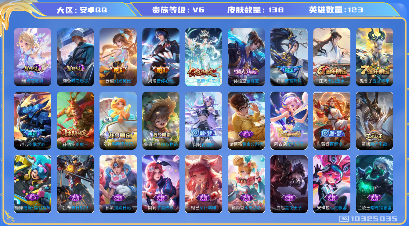 王者荣耀账号安卓QQ[10325035]95E8D1可二次传说3优质限定4
钱包已注销信用分正常
新传说限定：愿照·众生和,
新传说皮肤：幻光神枪,
传说皮肤：音你心动-周瑜,
史诗限定：引擎之心,傲雪梅枪,至