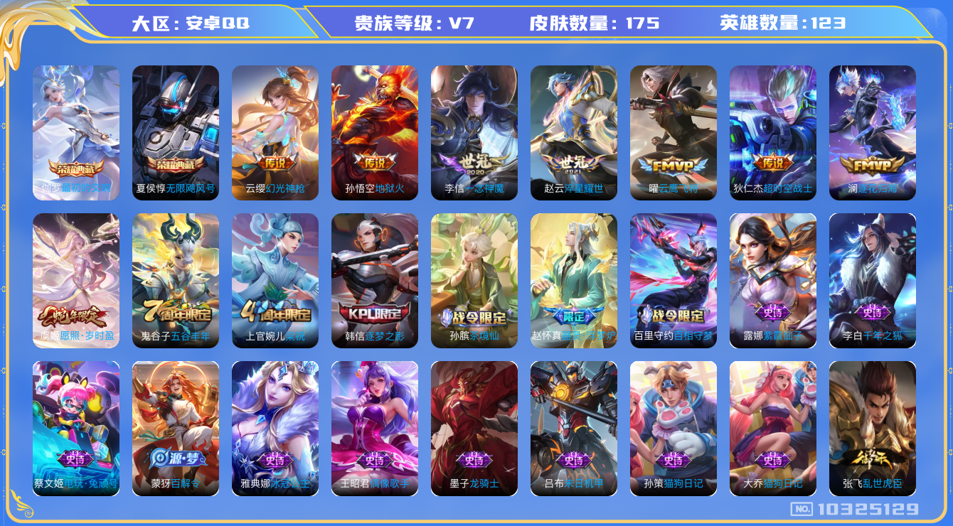 王者荣耀账号安卓QQ[10325129]2E3E07可二次"水晶2传说8优质限定3
无设备脸 钱包已注销 信用分正常
水晶皮肤：无限飓风号,最初的交响,
新传说限定：愿照·岁时盈,
新传说皮肤：幻光神枪,
传说
