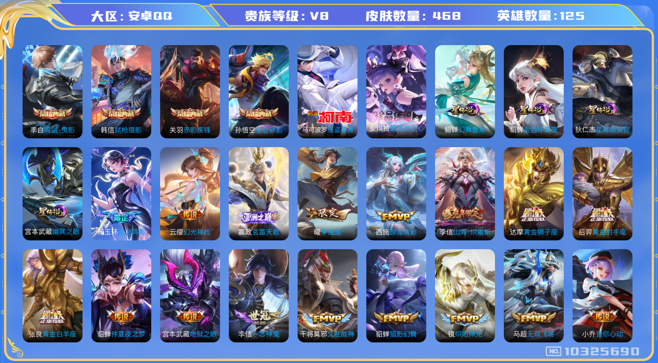 王者荣耀账号安卓QQ[10325690]00J084可二次V8"468皮肤水晶4珍品传说2传说45优质限定65
钱包已注销、信用分正常
李信全皮，
水晶皮肤：赤影疾锋,鸣剑·曳影,弑枪猎影,全息碎影,
珍品传说皮