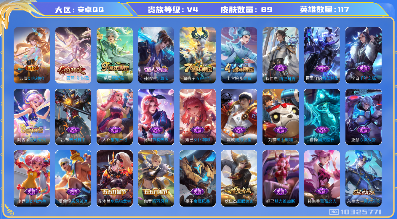 王者荣耀账号安卓QQ[10325771]00GMD4可二次V4"女号传说3优质限定2
钱包已注销、信用分正常、社交人脸限制
新传说限定：愿照·岁时盈,
新传说皮肤：幻光神枪,
传说皮肤：鸣野蒿,
史诗限定：至尊