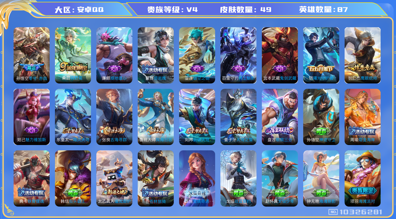 王者荣耀账号安卓QQ[10326281]E69E6E可二次传说2优质限定1
信用分正常
传说限定：零号·赤焰,
传说皮肤：鸣野蒿,
史诗皮肤：鬼剑武藏,曙光守护者,魅力维加斯,鹰眼统帅,特工魅影
