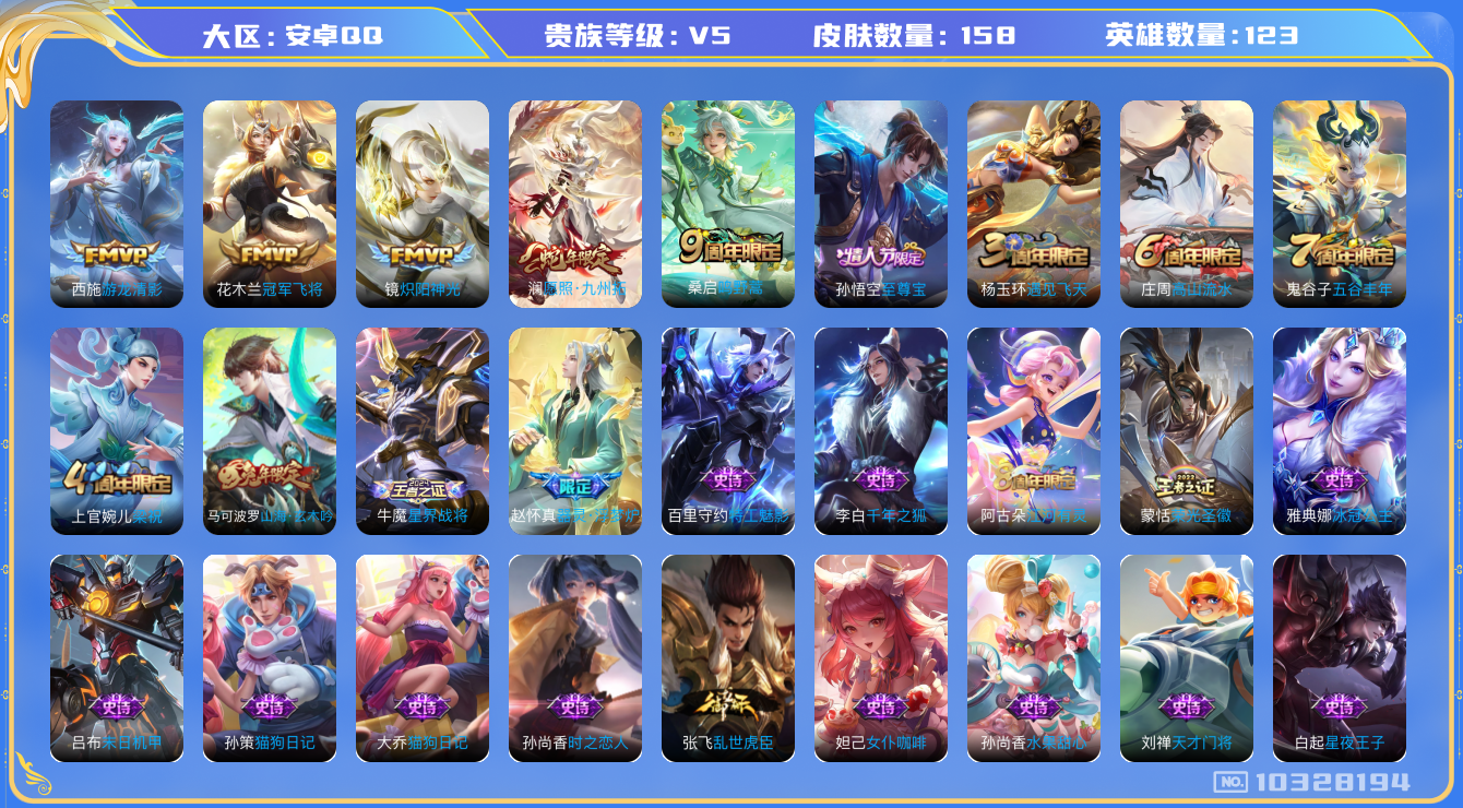王者荣耀账号安卓QQ[10328194]2A0DFC可二次传说5优质限定4背包有一颗没用的荣耀水晶
信用分正常
新传说限定：愿照·九州拓,
传说皮肤：游龙清影,冠军飞将,炽阳神光,鸣野蒿,
新史诗限定：器灵·浮梦