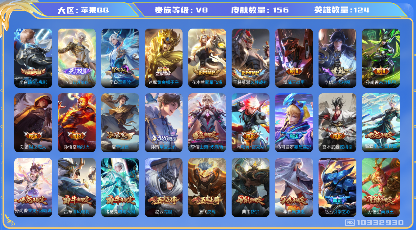 王者荣耀账号苹果QQ[10332930]可换绑【打野号，李白典藏和无双剑心，热门凤求凰，李逍遥，傲雪梅枪】 1星传说 8按键 1王者印记 五级铭文120 CD10926 可二次 苹果Q-V8-156皮肤-1典藏-1无双-
