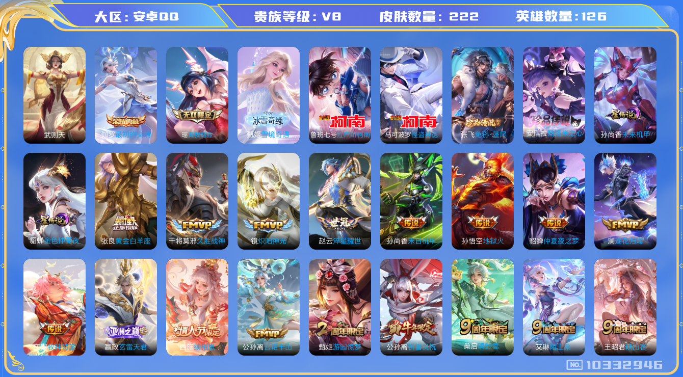 王者荣耀账号安卓QQ[10332946]可换绑【全能高手，真我赫兹瑶，柯南怪盗基德双珍品，牛年公孙离】 2星传说 1天幕 14按键 王者印记12  五级铭文150+ CD10929 可二次 安卓Q-V8-222皮肤-1典