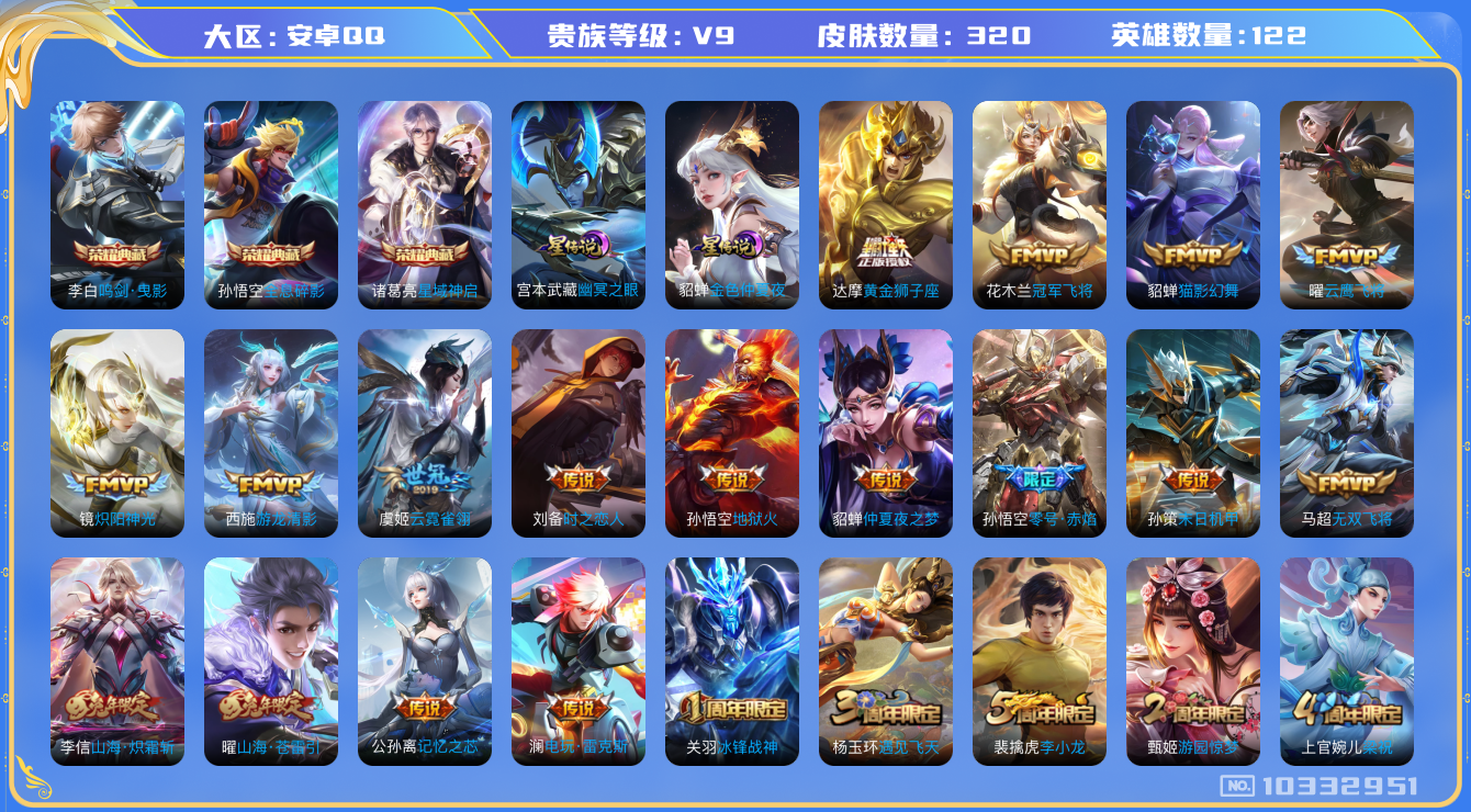 王者荣耀账号安卓QQ[10332951]可换绑【贵9捡漏号，牛年限定套，梅西至尊宝等热门皮肤】 2星传说 6按键 王者印记14 五级铭文满级 CD10930 可二次 安卓Q-V9-320皮肤-3典藏-27传说-109史诗
