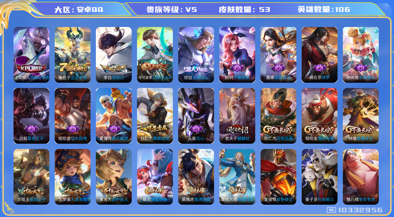 王者荣耀账号安卓QQ[10332956]可换绑 2按键 3502星币 2王者印记 五级铭文70 CD10778 可二次 安卓Q-V5-53皮肤-2传说-13史诗【传说皮肤】：李白诗剑行，项羽无限倾心【限定皮肤】：狄仁杰阴