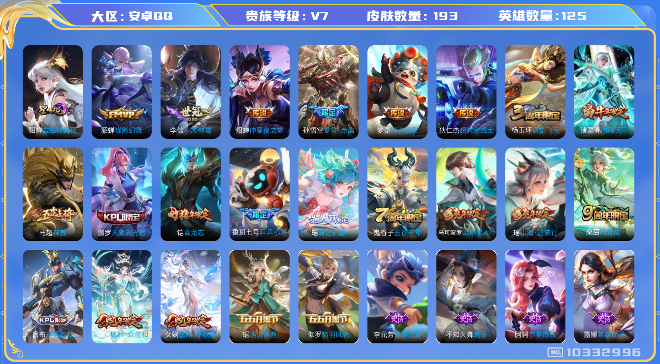 王者荣耀账号安卓QQ[10332996]可换绑【高熟练度诸葛马可孙尚香，时之祈愿瑶，时雨天司】 1星传说 8按键 5王者印记 五级铭文200 CD10938 可二次 安卓Q-V7-193皮肤-11传说-52史诗【星元皮肤