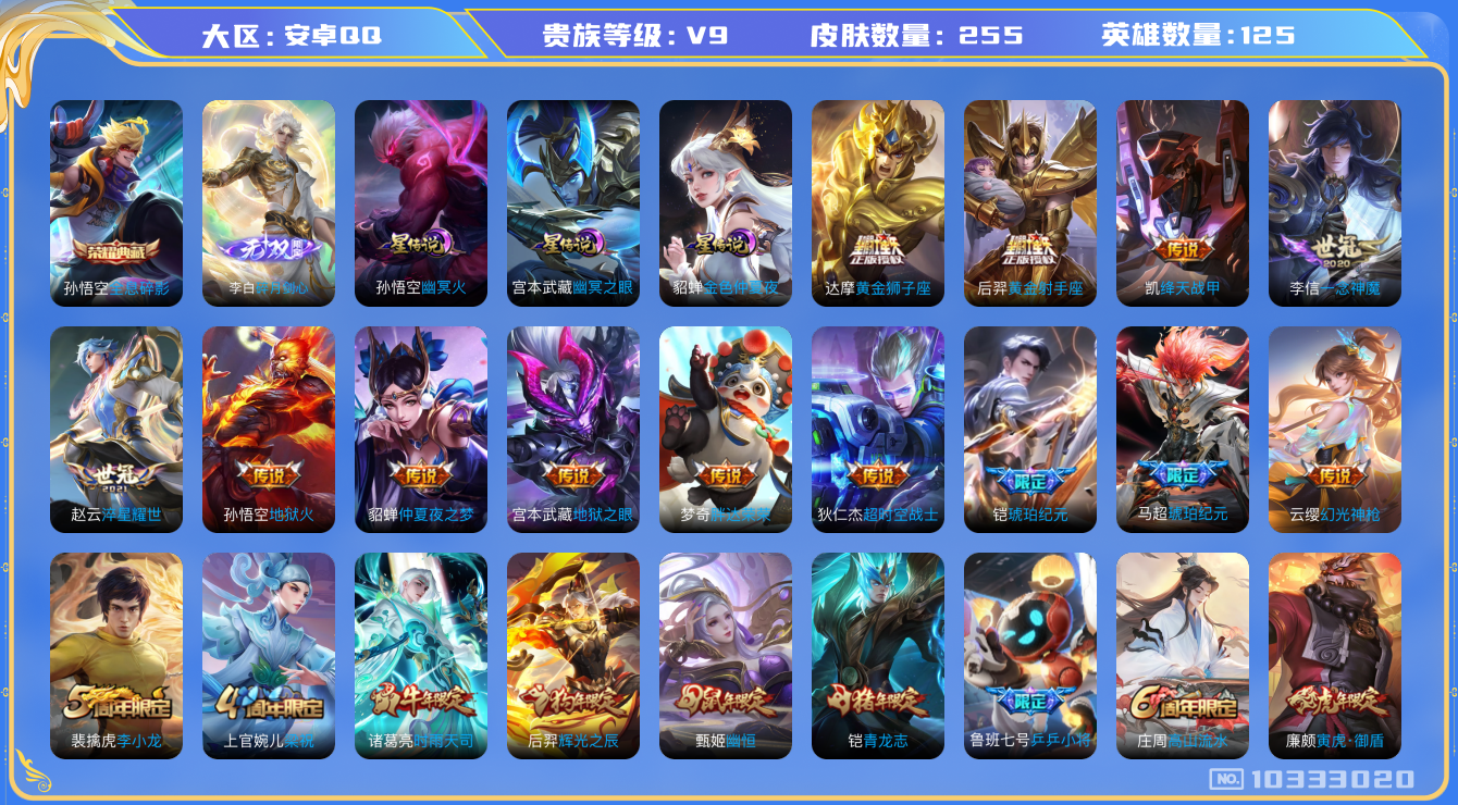 王者荣耀账号安卓QQ[10333020]可换绑【多打野皮肤，无双李白，琥珀系列马超铠，时雨天司，虎年裴擒虎】 3星传说 2天幕 14按键 5王者印记 五级铭文80 CD10943 可二次 安卓Q-V9-255皮肤-1典藏