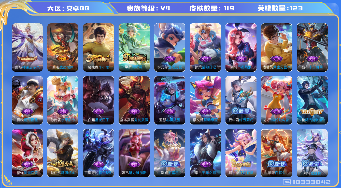 王者荣耀账号安卓QQ[10333042]可换绑 4按键 2王者印记 五级铭文150 CD10949 可二次 安卓Q-V4-119皮肤-1典藏-2传说-27史诗【荣耀典藏】：虞姬神鉴启示录【传说皮肤】：典韦战鼓燎原，桑启鸣