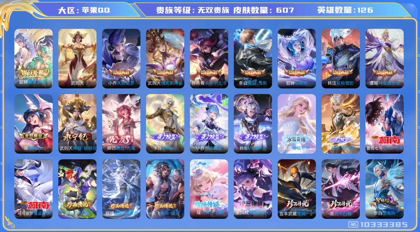 王者荣耀账号苹果QQ[10333385]可换绑【无双贵族10，有传承10w＋流光积分，满珍品传说，全皮吕布、李白、露娜、小乔、甄姬、貂蝉、西施、王昭君、马可波罗、狄仁杰、大乔】【35款生肖限定，蛇年套，差五个年限就满，紫