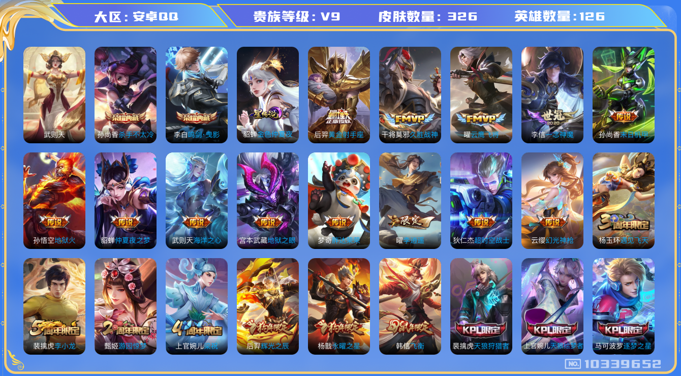 王者荣耀账号安卓QQ[10339652]【可二次】ASYw13301-安卓Q-126英雄-326皮肤-300铭文-贵族积分12w【贵族9】【2典藏·1星传说·20传说·4按键】【因赛季更新游戏段付以上号为准!】
【荣耀典