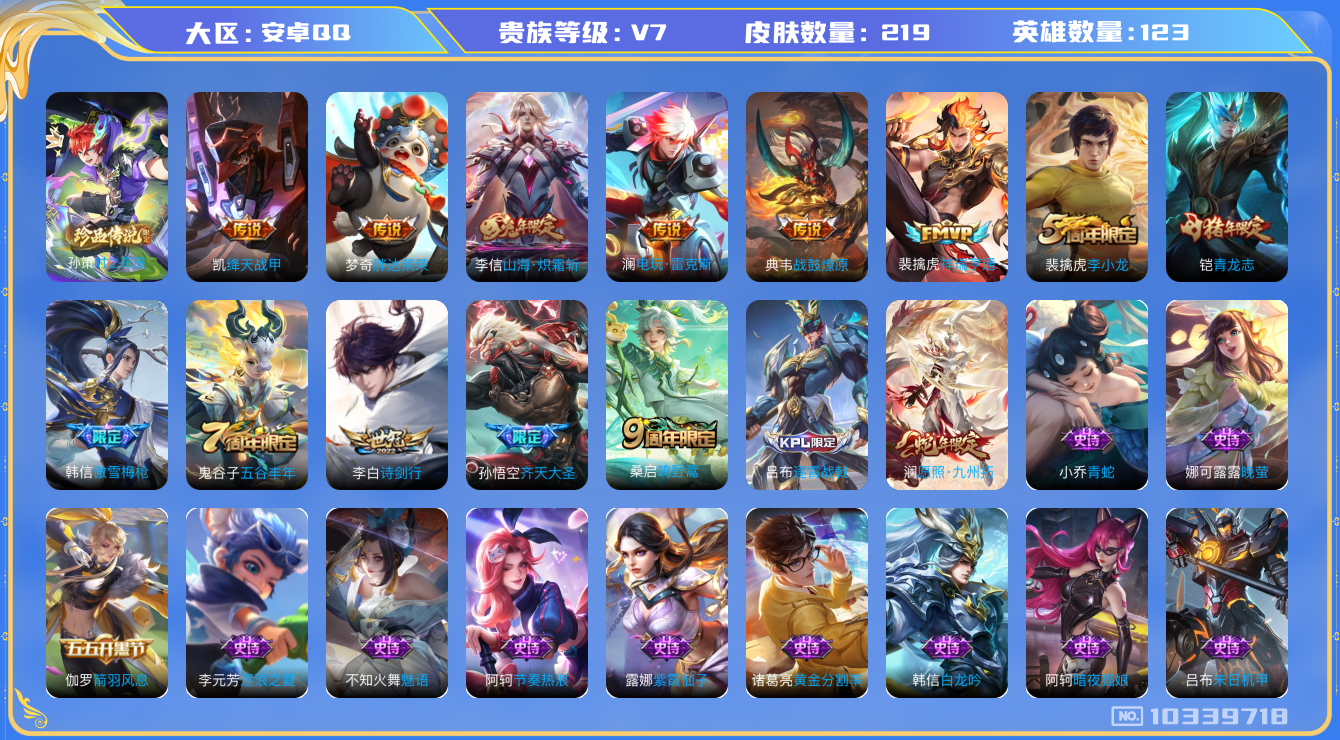 王者荣耀账号安卓QQ[10339718]【可二次】ASYw13268-安卓Q-123英雄-219皮肤-150铭文-贵族积分4W【贵族7】【·1珍品·10传说·12按键】【因赛季更新游戏段付以上号为准!】
【珍品传说】：孙