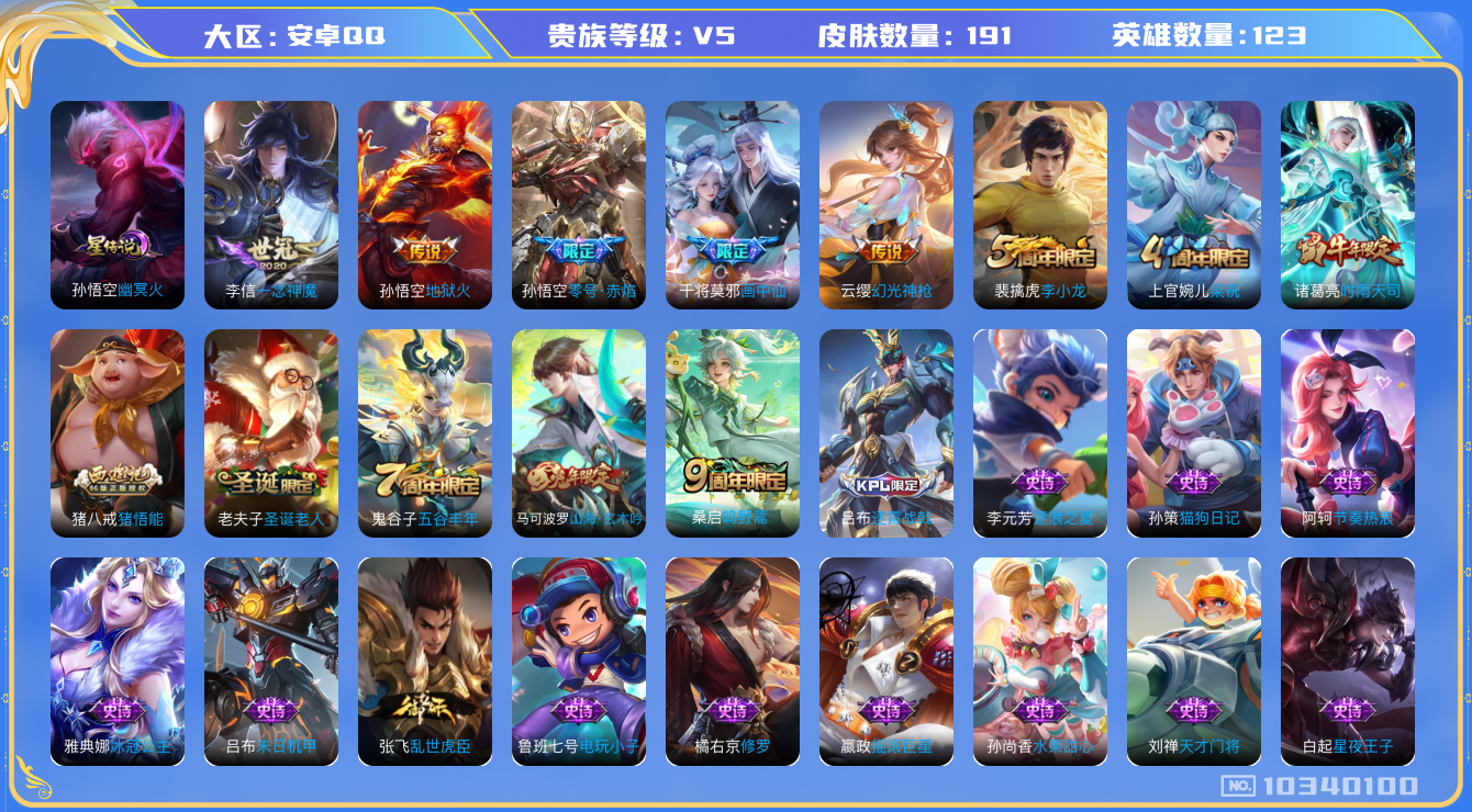 王者荣耀账号安卓QQ[10340100]【时雨天司·一念神魔】【可二次】ASYw13205-安卓Q-123英雄-191皮肤-300铭文-贵族积分0w【贵族5】【1星传说·7传说·3按键】【因赛季更新游戏段付以上号为准!】