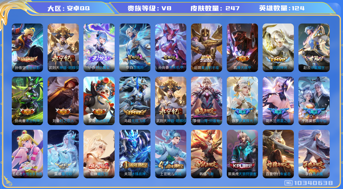 王者荣耀账号安卓QQ[10340638]【武则天无双·魔女小乔】【无二次-2025.8.28出二次】ASYw13295-安卓Q-124英雄-247皮肤-260铭文-贵族积分6w【贵族8】【1典藏·2无双·2星传说·20传