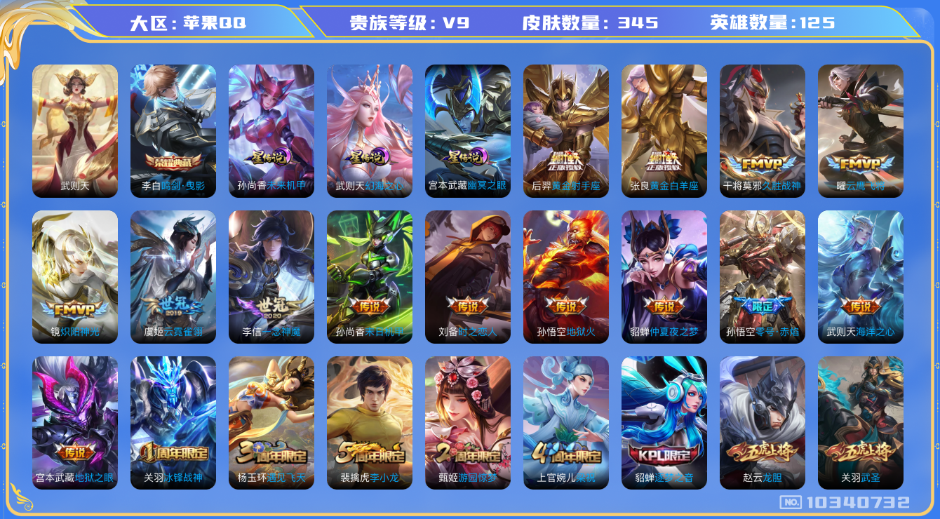 王者荣耀账号苹果QQ[10340732]【无二次-2025.8.24出二次】ASYw13117-苹果Q-125英雄-345皮肤-300铭文-贵族积分10w【贵族9】【1典藏·3星传说·18传说·5按键】【因赛季更新游戏段