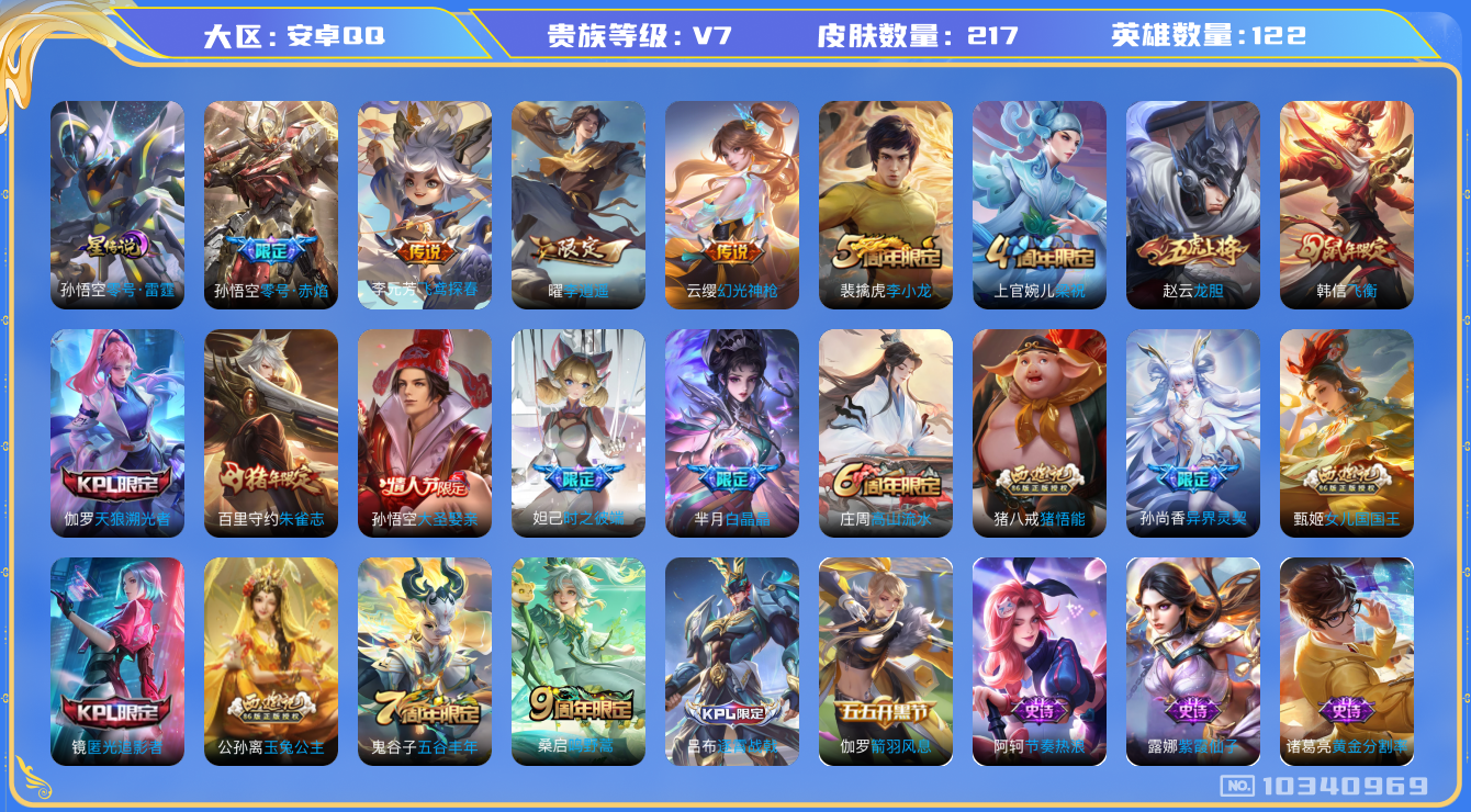 王者荣耀账号安卓QQ[10340969]【李逍遥·飞衡】【无二次-2025.8.27出二次】ASYw13270-安卓Q-122英雄-217皮肤-160铭文-贵族积分2w【贵族7】【1星传说·6传说·1天幕·1按键】【因赛
