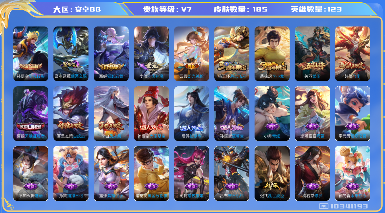 王者荣耀账号安卓QQ[10341193]【白虎志·凤求凰·武圣】【可二次】ASYw13245-安卓Q-123英雄-185皮肤-200铭文-贵族积分3w【贵族7】【1典藏·1星传说·6传说·3按键】【因赛季更新游戏段付以上