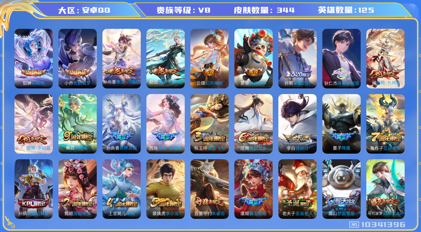王者荣耀账号安卓QQ125英雄-344皮肤-【v8-2典藏12传说344皮】实名: 可修改 贵族等级: V8 英雄数: 