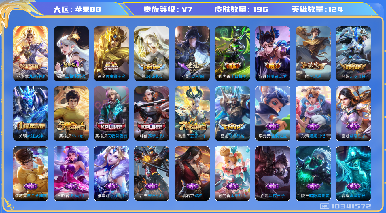 王者荣耀账号苹果QQ[10341572]【九霄神辉·李逍遥】【可二次】ASYw13266-苹果Q-124英雄-196皮肤-200铭文-贵族积分2W【贵族7】【1典藏·1星传说·8传说·1天幕·4按键】【因赛季更新游戏段付
