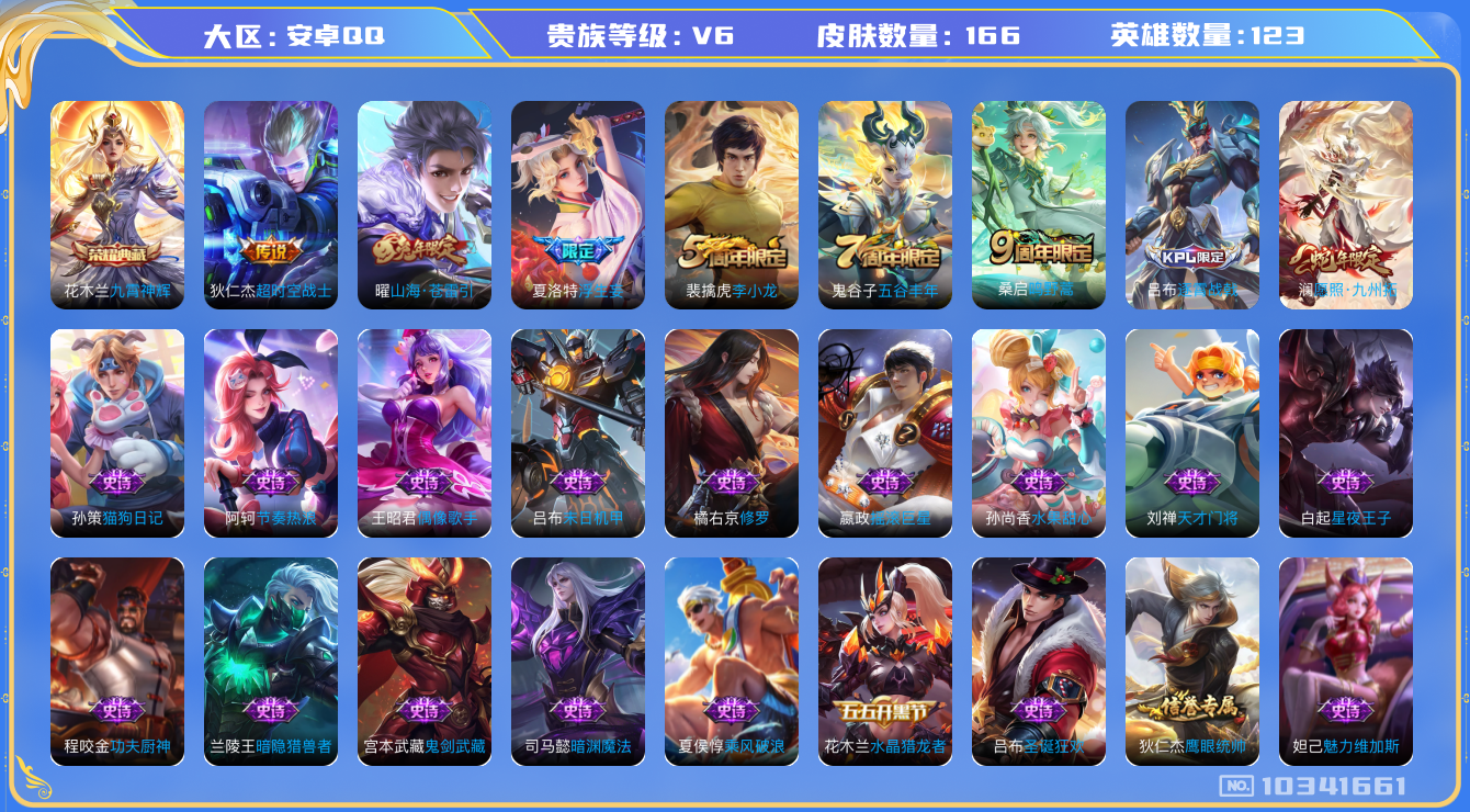 王者荣耀账号安卓QQ[10341661]【九霄神辉】【可二次】ASYw13302-安卓Q-123英雄-166皮肤-90铭文-贵族积分1w【贵族6】【1典藏·5传说·4按键】【因赛季更新游戏段付以上号为准!】
【荣耀典藏】