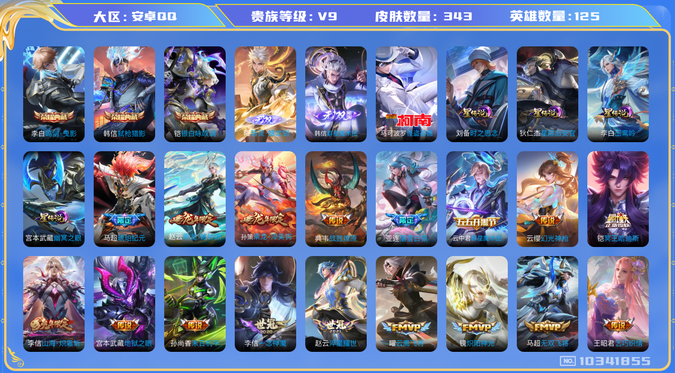 王者荣耀账号安卓QQ125英雄-343皮肤-【v9-3典藏2无双1珍品传说40传说4星元343皮】实名: 可修改 贵族等