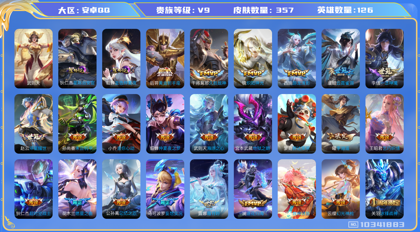 王者荣耀账号安卓QQ[10341883]【凤求凰·李逍遥·山河定】【可二次】ASYw13298-安卓Q-126英雄-357皮肤-300铭文-贵族积分10w【贵族9】【1典藏·2星传说·32传说·9按键】【因赛季更新游戏段