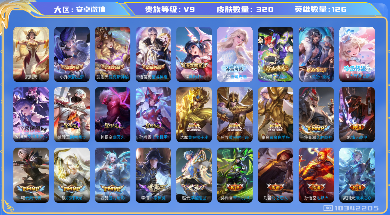 王者荣耀账号安卓VX[10342205]DAS4098 安卓V-V9(差55234到v10)-320皮肤-露营小黄鸭小兵皮4典藏 4珍品 2无双 3星传说33传说69史诗 -(可二次) 武则天 倪克斯神谕 天鹅之梦 星域