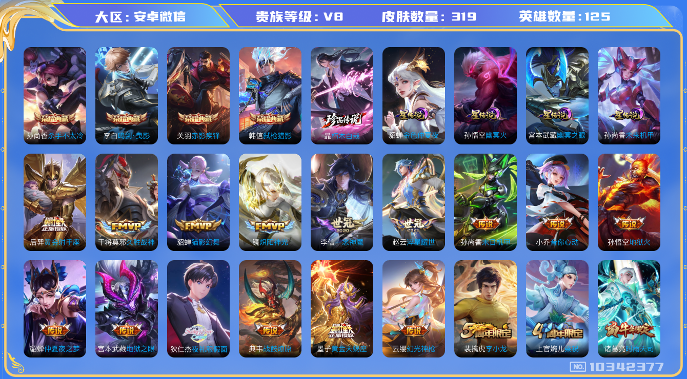 王者荣耀账号安卓VX[10342377]DAS4211 安卓V-V8-319皮肤-4典藏 1珍品 4星传说19传说86史诗 -(可二次) 朽木白哉 杀手不太冷 鸣剑曳影 赤影疾锋 弑枪猎影 幽冥火 幽冥之眼 未来机甲 金